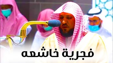 فجرية خاشعة لفضيلة الشيخ د. ماهر المعيقلي من سورة ال عمران