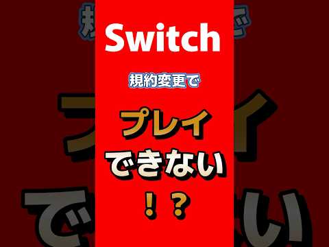 任天堂規約変更でSwitchプレイできない Switch Switch2 Nintendo Nintendoswitch マリオカートワールド Mariokart Shorts