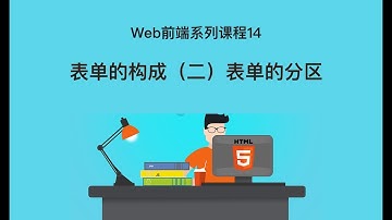 Web 前端开发教程 14 | 表单的构成（二）表单的分区 | html+css入门开发