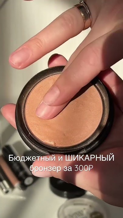 Ищешь БЮДЖЕТНЫЙ И ШИКАРНЫЙ бронзер. Это он Luxvisage за 300₽! #макияж # ...