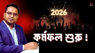 ২০২৬ সল আমরক কথয দডব? 2026 Explained The Year Of Karma -Jotangko I Rakib Han