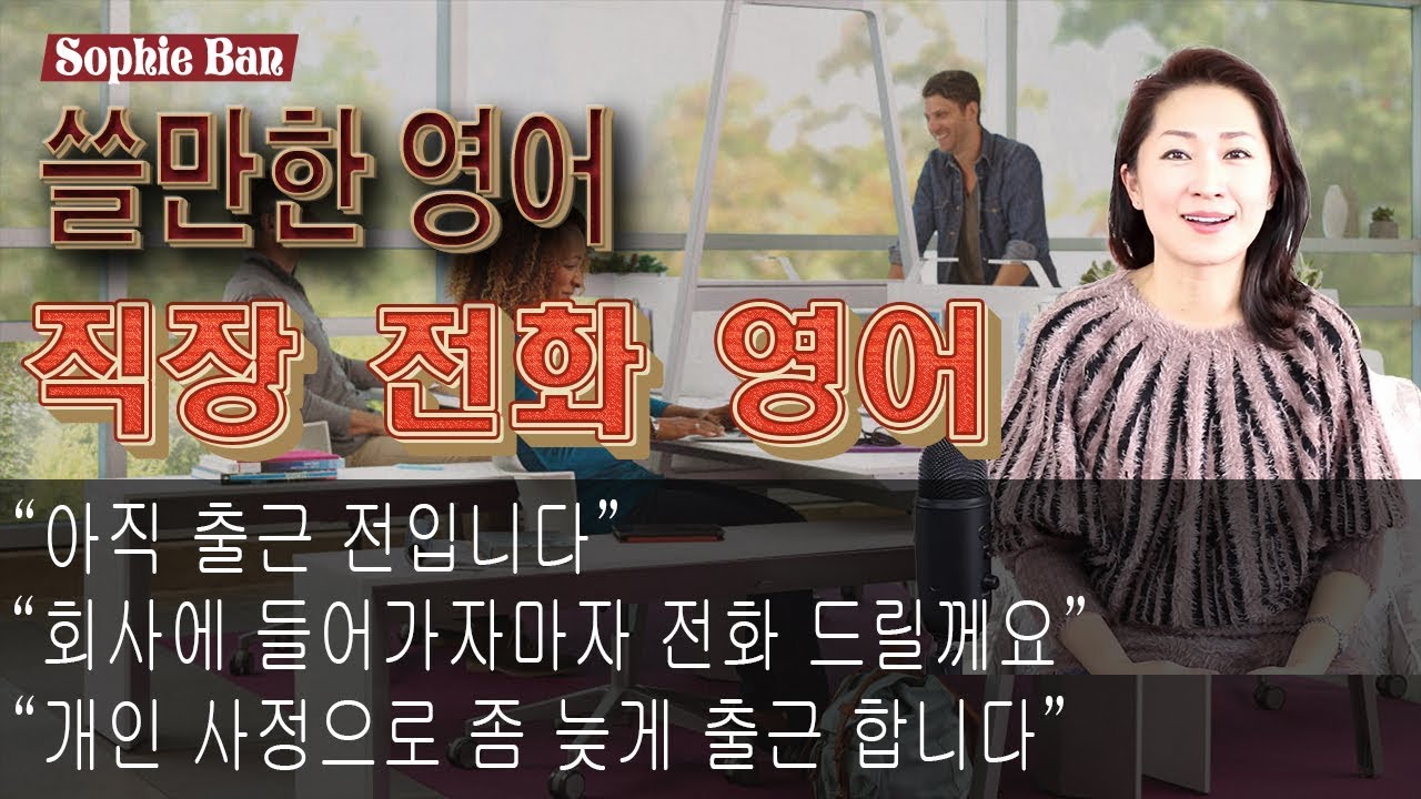 쓸만한 영어 - 직장에서 꼭 필요한  전화 영어 \회사영어\전화영어\영어회화\영어공부