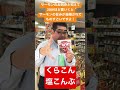 【食品スーパー】 サーモンがまるで「いくら」のような旨みになっちゃう！？「くらこん 塩こんぶ」 #Shorts 人吉