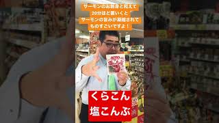 【食品スーパー】 サーモンがまるで「いくら」のような旨みになっちゃう！？「くらこん 塩こんぶ」 #Shorts 人吉