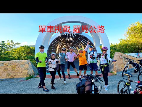 #羅馬公路#單車挑戰#鶯歌龍窯橋#五寮#台7乙#角板山#羅浮#羅馬公路北橫端入口#馬武督#三坑生態公園#中庄調整池#龍窯橋