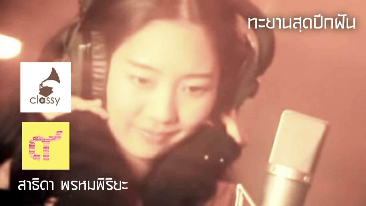 แนน สาธิดา พรหมพิริยะ l ทะยานสุดปีกฝัน l อัลบั้ม : ๙ l Classy Records