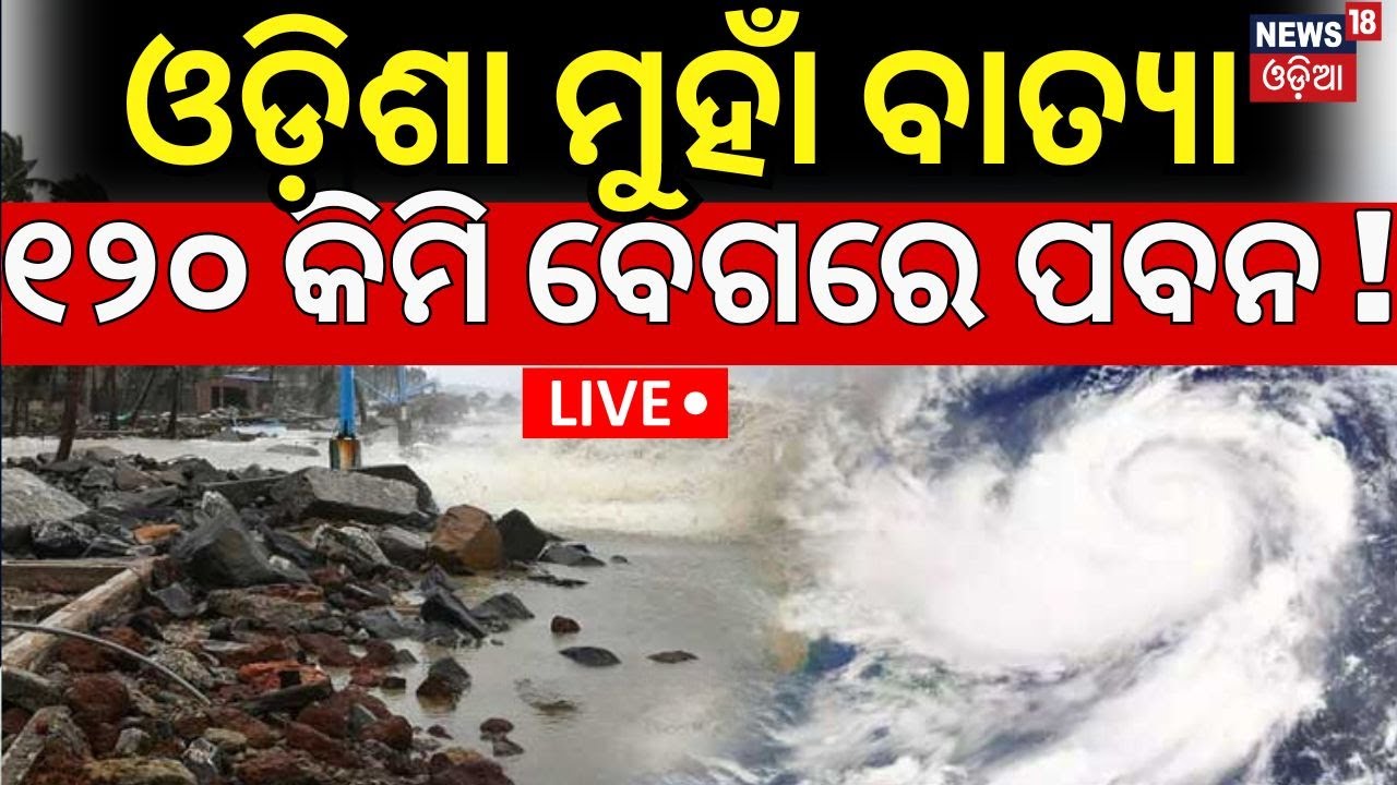 Live: ଓଡ଼ିଶା ମୁହାଁ ବାତ୍ଯା, ୧୨୦ କିମି ବେଗରେ ପବନ | Odisha Cyclone News Today |Cyclone Dana |Odisha Rain