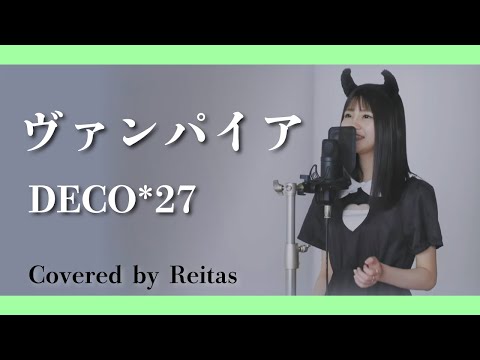 【歌ってみた】ヴァンパイア / DECO*27 covered by れいたす