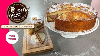 עוגה בחושה וניל לימון ואגסים של תומר אומנסקי מתוך "מתוק בבית"