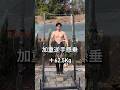 46歳中年！加重逆手懸垂62.5Kg#40代トレーニング #懸垂 #加重懸垂 #shorts