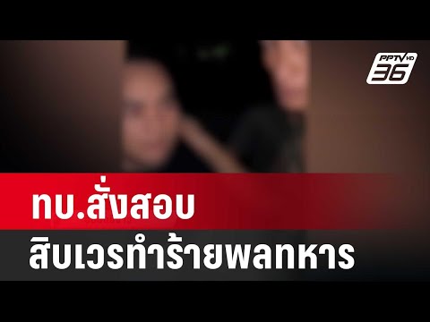 ทบ.สั่งสอบ สิบเวรทำร้ายพลทหาร แจงพบหนีเที่ยว-เมา มีอาการก้าวร้าว  