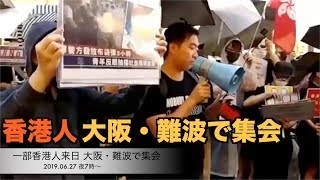 一部香港人来日（1） 大阪・難波で集会「G20で香港問題を議題に」｜hongkong extradition ｜G20｜日本 Japan Osaka