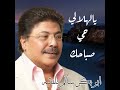 الفنان أبوبكر سالم يالهلالي حي صباحك ردد لي مغانيك
