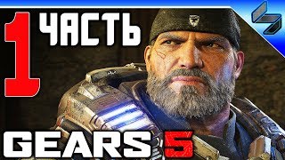 Прохождение GEARS 5 (Gears of War 5) ➤ Часть 1 На Русском ➤ Геймплей На ПК 1080p 60FPS