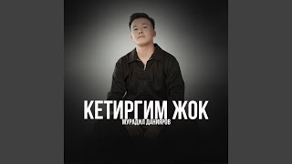 Кетиргим жок - Мурадил Данияров