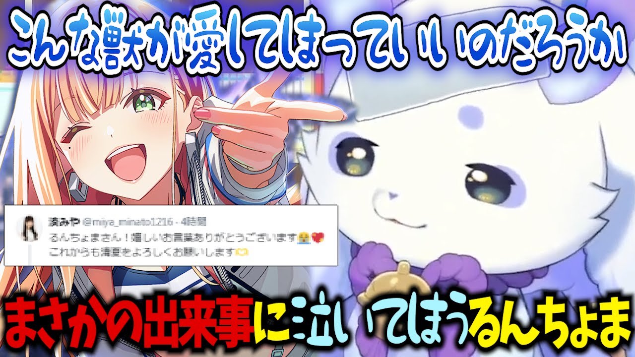 最推し清夏ちゃんの声優さんからのリプに感情爆発！キャパオーバーするるんちょま #にじさんじ切り抜き #ルンルン #るんちょま #紫雲清夏