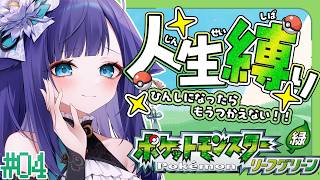 【 ポケモン リーフグリーン 】人生縛りでFRLGチャレンジ！！＃０４【 姫雅夜花香 / いちプロ】