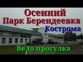 Кострома.Осенний Парк Берендеевка.Вело прогулка