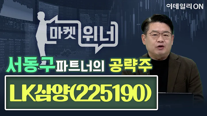 LK삼양(225190) - 내일의 공략주 | 마켓위너 (20241203)