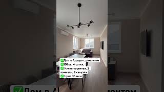 Дом 1 этажный в Адлере с ремонтом 🔥