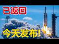 SpaceX猎鹰重型火箭今日发射：时隔一年半强势回归，任务细节曝光！
