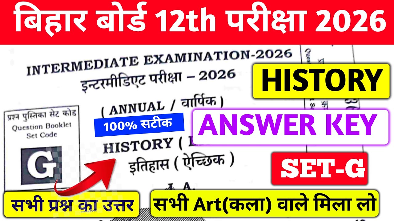 BIHAR BOARD 12TH HISTORY ANSWER KEY SET G | 12TH HISTORY ANSWER KEY SET G 2026 | 100% सटीक ✅💯✅✅