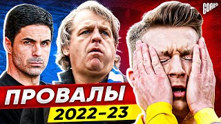 ТОП 10 Главные Разочарования Сезона 2022/23 @GOAL24