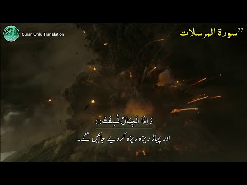 77: Surah al Mursalat Complete | Urdu Translation Only | Sirf Urdu Tarjuma | سورۃ المرسلات کا ترجمہ