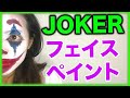 JOKER face painting