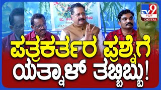 Yathnal: ಹುಬ್ಳಿ SP ಸಸ್ಪೆಂಡ್ ಮಾಡಿದ್ದು ತಪ್ಪು ಎಂದ ಯತ್ನಾಳ್​ಗೆ ಪತ್ರಕರ್ತರಿಂದ ಖಡಕ್ ಪ್ರಶ್ನೆ | #TV9D