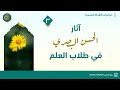 آثار الحسن البصري في طلاب العلم 3 