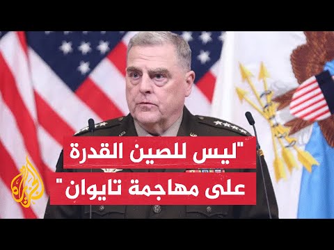 رئيس هيئة الأركان الأمريكية: الصين سترتكب خطأ استراتيجيا إذا شنت هجوماً عسكرياً على تايوان