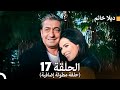 ديلا خانم الحلقة 17 حلقة مطولة إضافية  