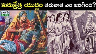 Download Lagu What Happened After Kurukshetra War? | కురుక్షేత్ర యుద్ధం తరువాత ఎం జరిగింది? | Info geeks MP3 Download Lagu What Happened After Kurukshetra War? | కురుక్షేత్ర యుద్ధం తరువాత ఎం జరిగింది? | Info geeks MP3