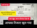 आपका रिजल्ट खुल गया है बेटा जल्दी Live चेक करो अपना रिजल्ट