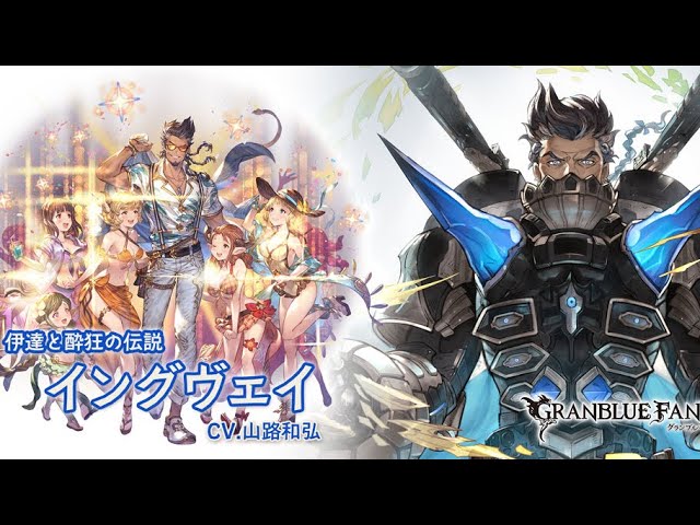 グランブルーファンタジー フェイトエピソード 伊達と酔狂の伝説 イングヴェイ Youtube グランブルーファンタジー フェイトエピソード 伊達と酔狂の伝説 イングヴェイ Youtube