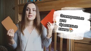 видео Книги бумажные или электронные? Что выбрать?