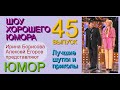 ШОУ ХОРОШЕГО ЮМОРА ( 45 выпуск) ЮМОР I ШУТКИ I ПРИКОЛЫ (ЮМОРИСТИЧЕСКОЕ ШОУ) ЮМОРИСТЫ (ЮМОР ДЛЯ ВСЕХ)