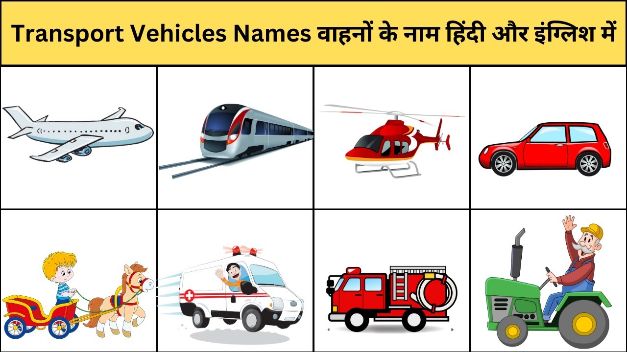 Vehicles name in Hindi & English वाहनों के नाम हिंदी और इंग्लिश में