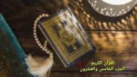 القران الكريم الجزء الخامس والعشرون القارئ (معتز اقائي) مع الايات للتتبع قراءه سريعة