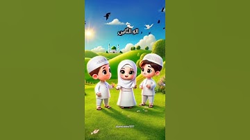 Learn Quran For Kids | Surat An-Naas سورة الناس