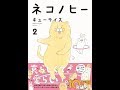 【紹介】ネコノヒー 2 （キューライス）
