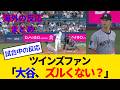 【海外の反応・ツインズファン試合中】大谷翔平を打ったのに、大谷翔平に打たれツインズファンも理解できずwww