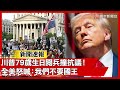 川普的生日與抗議運動