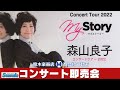 森山良子さんコンサートツアー2022【my Story】即売会場から商品紹介動画です