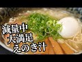 えのきスープの簡単レシピ！中華風ラーメンの様で激旨だし、低カロリーなのでダイエット中にもオススメ