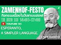 Zamenhof-festo en Bangkoko, 2023. (3) Esperanto, a simpler language. (บรรยายภาษาไทย)