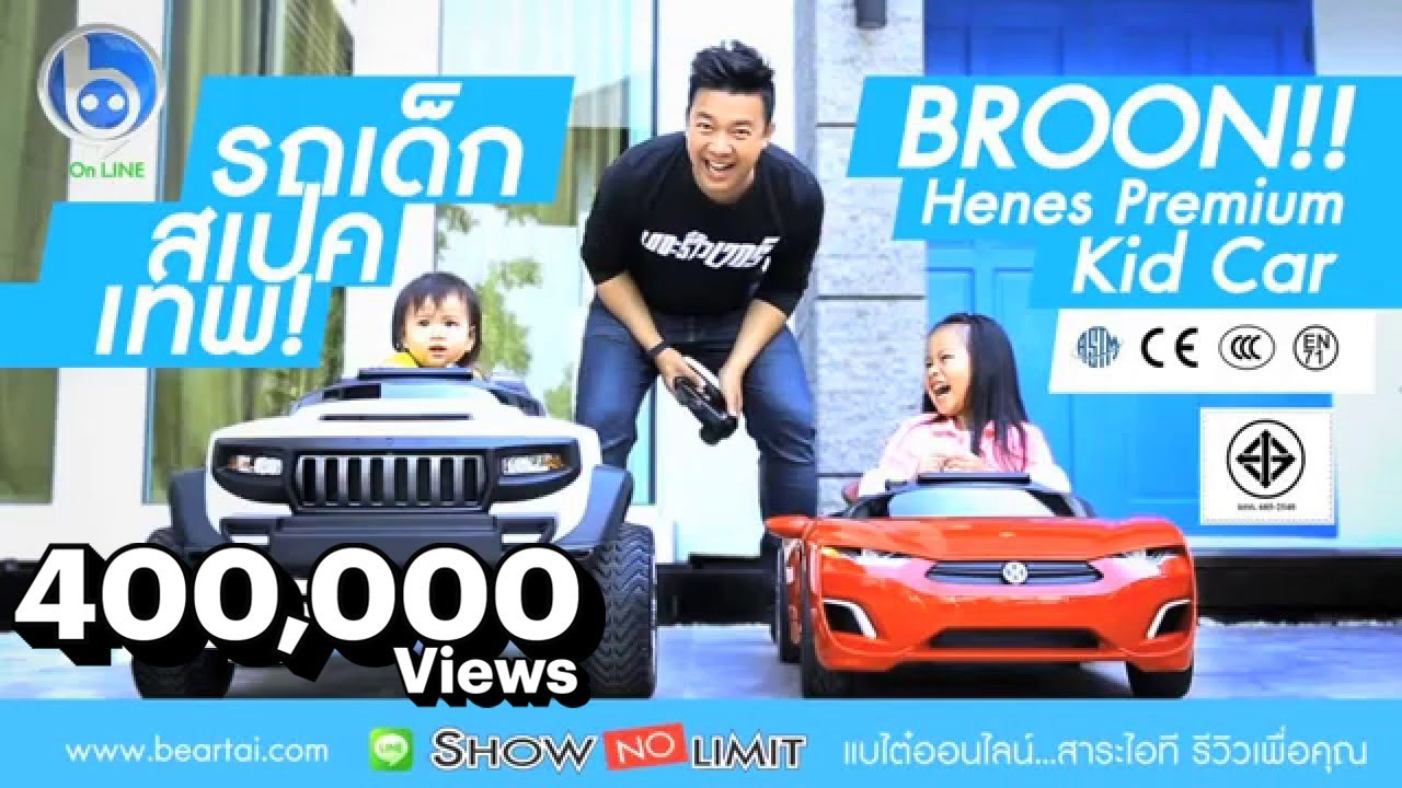 รีวิวรถเด็กสเปกเทพ Broon Premium Kid Car! | Beartai On LINE Ep 45