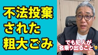 大迷惑！アパートに不法投棄された粗大ゴミはどう処理すればいいの？ #Shorts