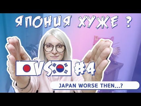 Корея vs Япония #4. Что в Японии хуже, чем в Корее?!